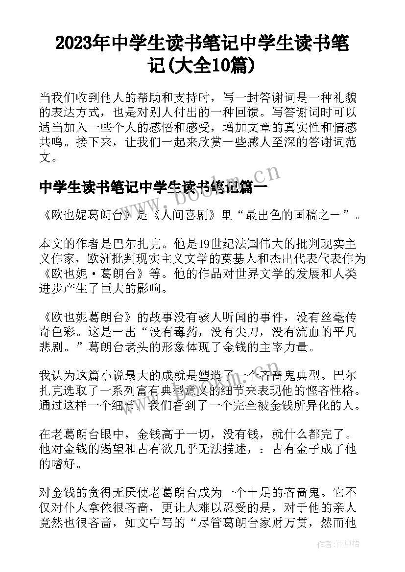 2023年中学生读书笔记中学生读书笔记(大全10篇)