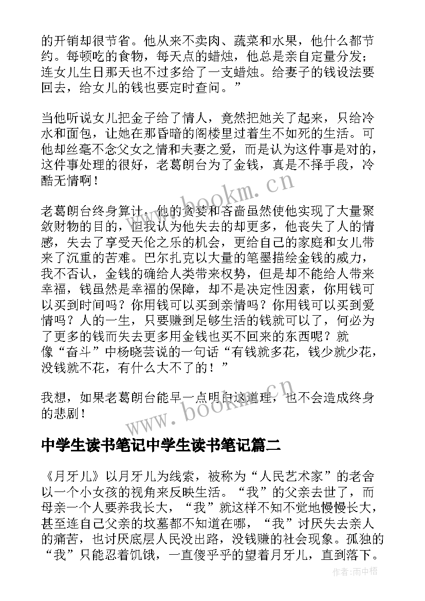 2023年中学生读书笔记中学生读书笔记(大全10篇)