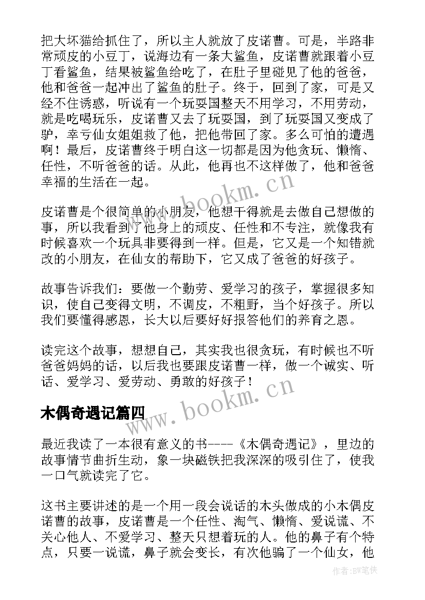 2023年木偶奇遇记 木偶奇遇记读后感(通用14篇)