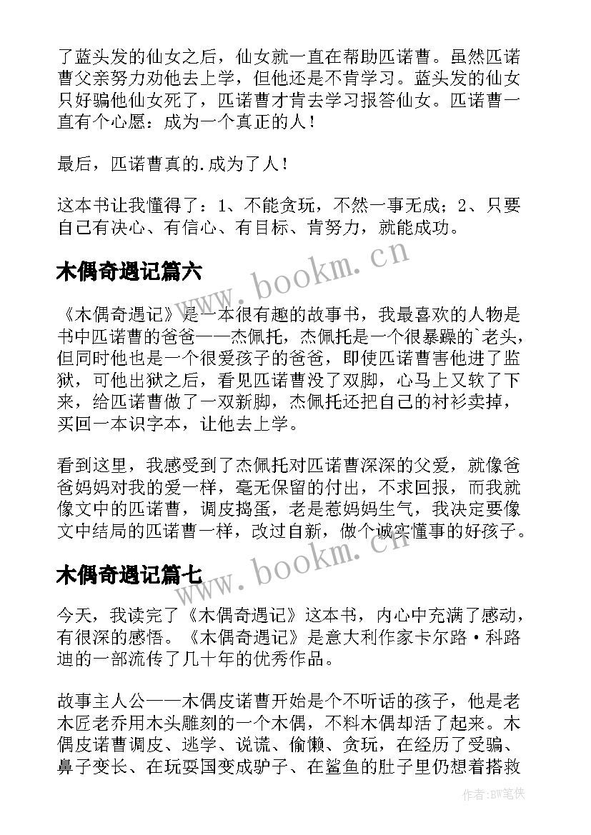 2023年木偶奇遇记 木偶奇遇记读后感(通用14篇)