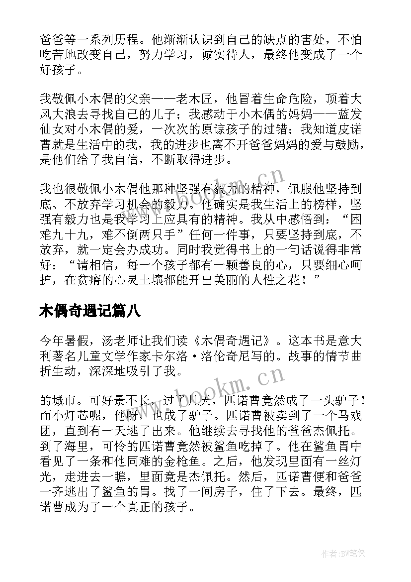 2023年木偶奇遇记 木偶奇遇记读后感(通用14篇)