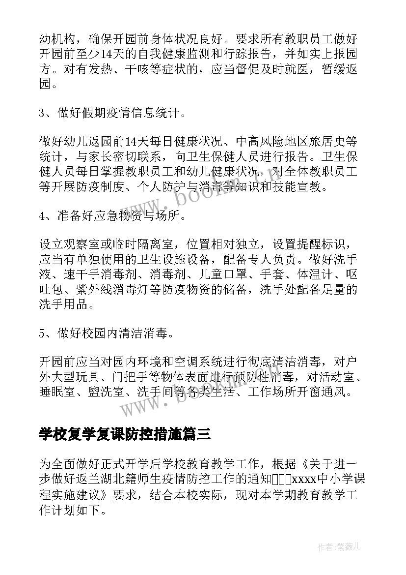 最新学校复学复课防控措施 学校复学复课工作实施方案(通用13篇)