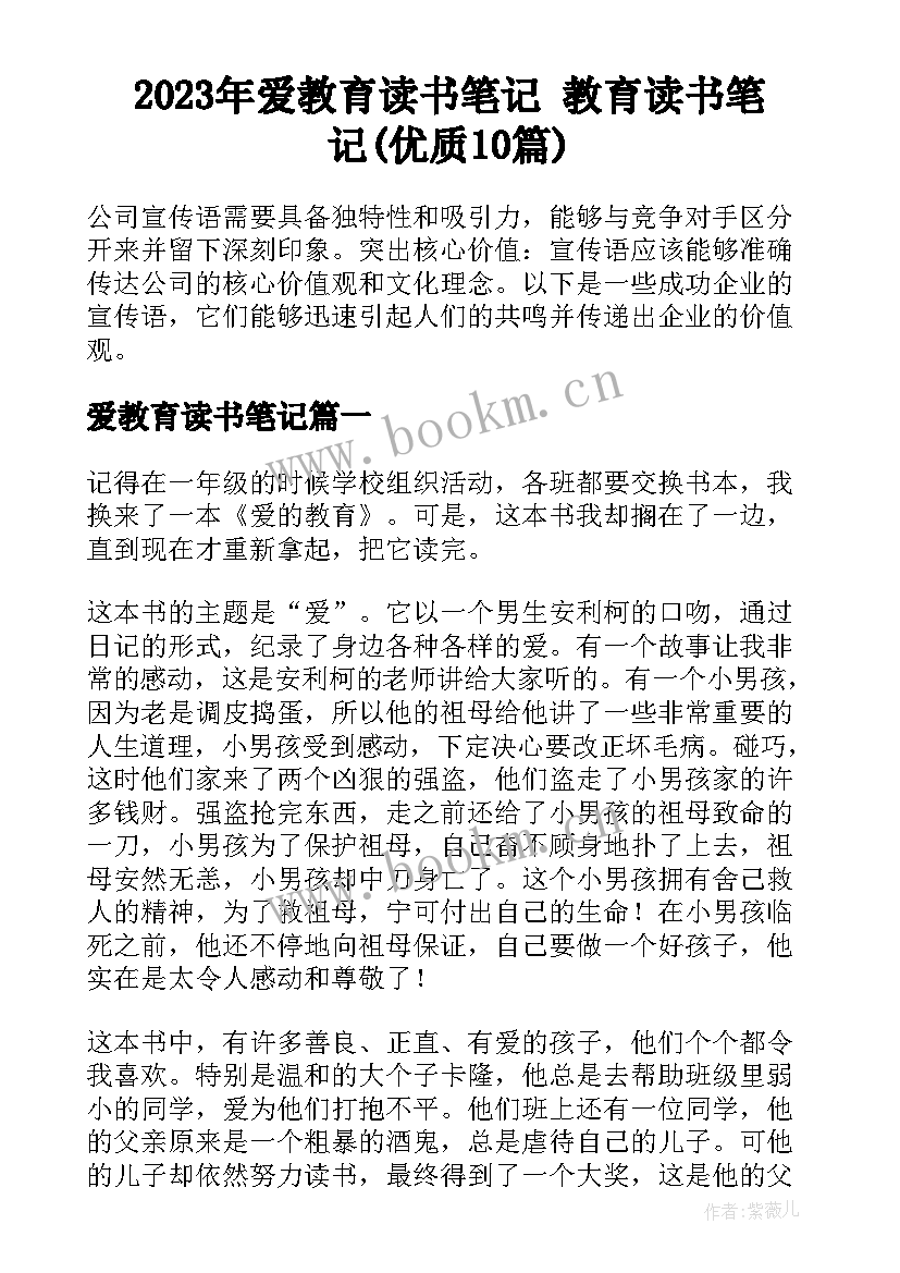 2023年爱教育读书笔记 教育读书笔记(优质10篇)