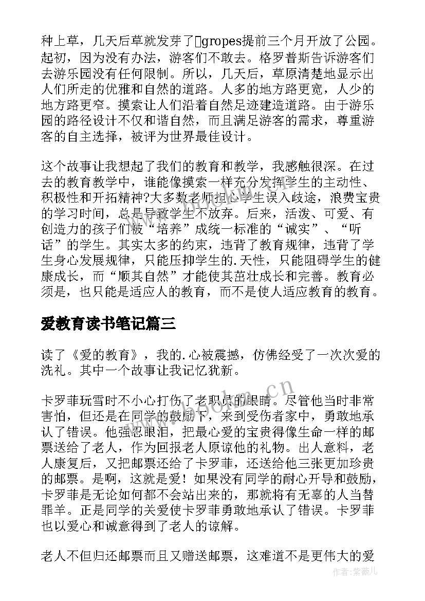 2023年爱教育读书笔记 教育读书笔记(优质10篇)