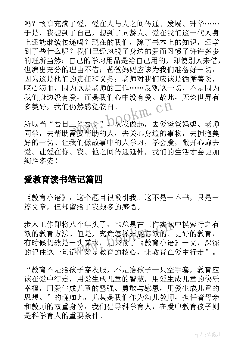 2023年爱教育读书笔记 教育读书笔记(优质10篇)