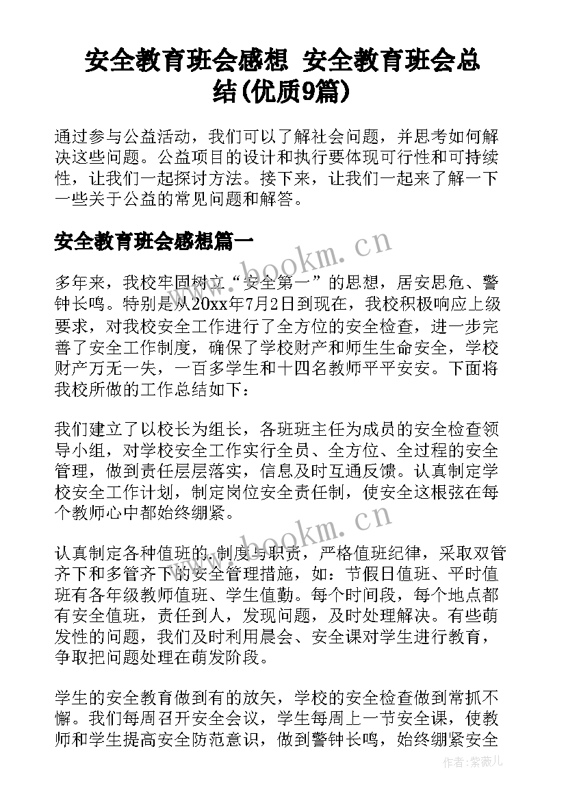 安全教育班会感想 安全教育班会总结(优质9篇)