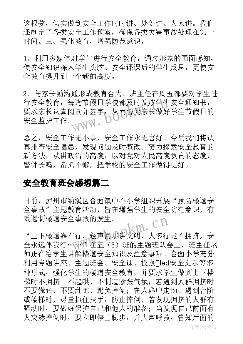 安全教育班会感想 安全教育班会总结(优质9篇)