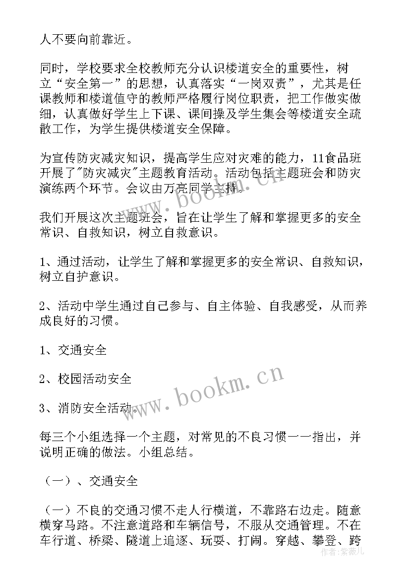 安全教育班会感想 安全教育班会总结(优质9篇)