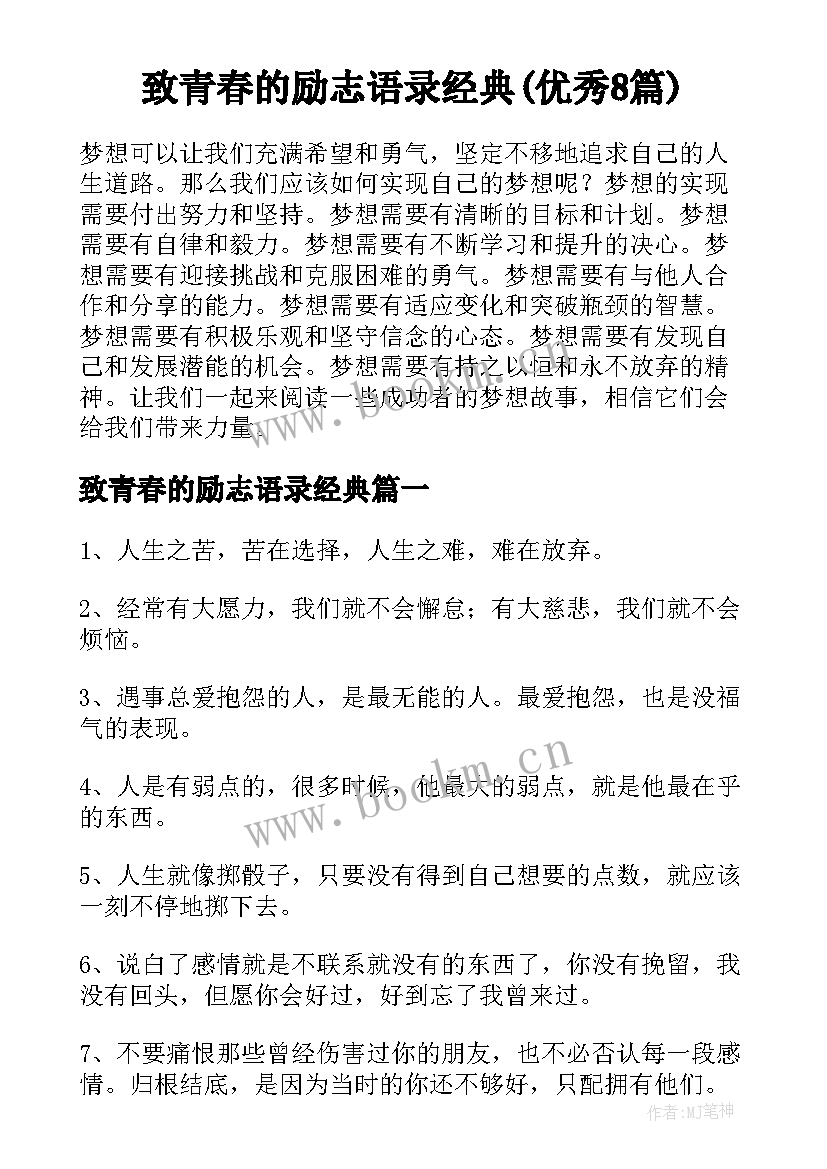 致青春的励志语录经典(优秀8篇)