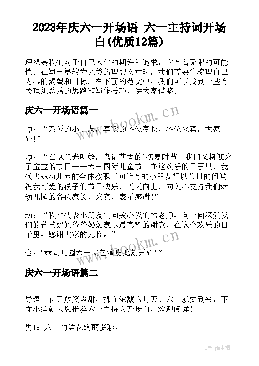 2023年庆六一开场语 六一主持词开场白(优质12篇)