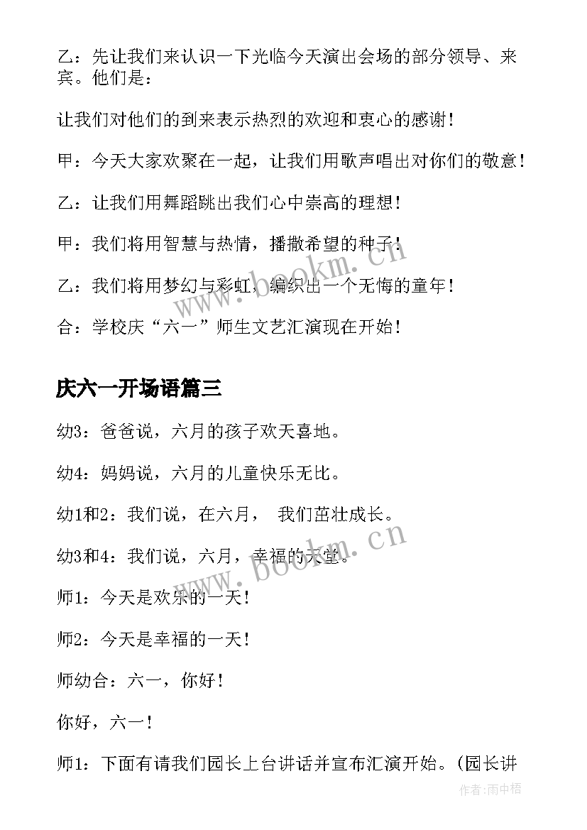 2023年庆六一开场语 六一主持词开场白(优质12篇)