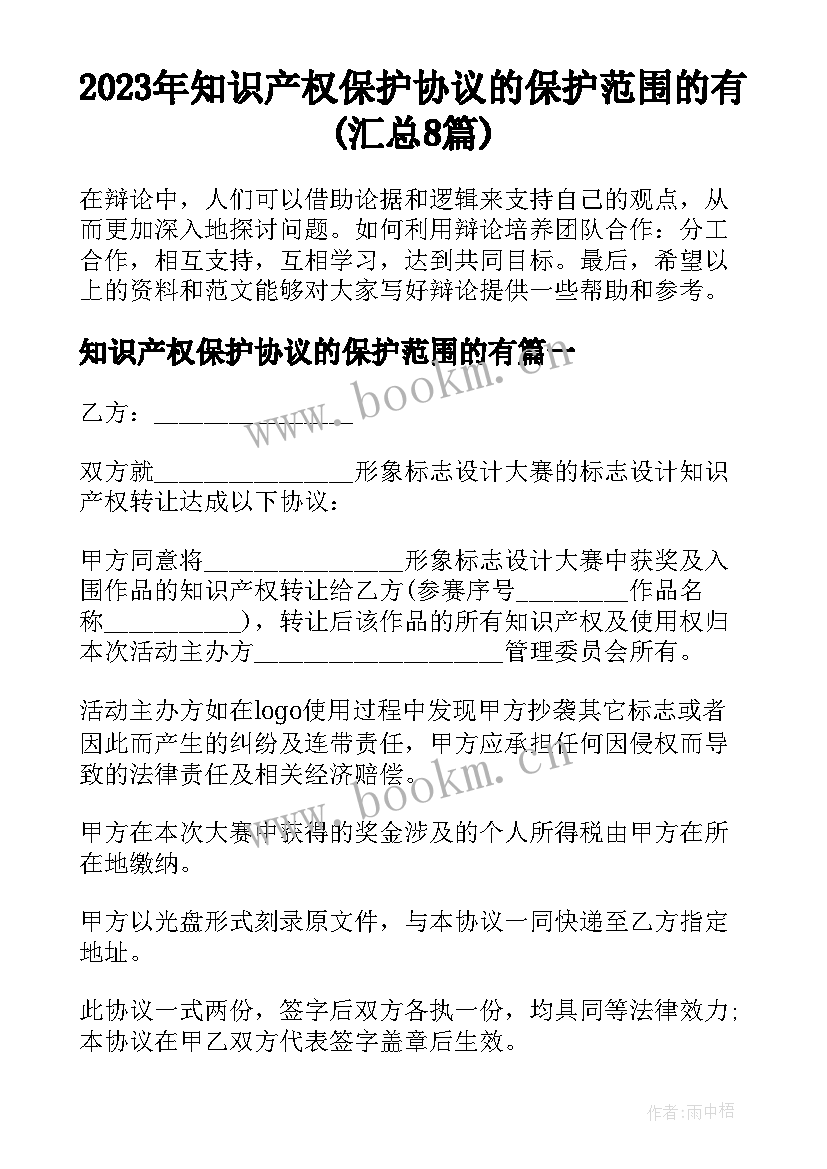 2023年知识产权保护协议的保护范围的有(汇总8篇)