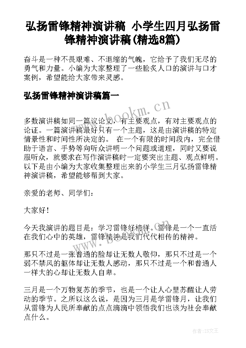 弘扬雷锋精神演讲稿 小学生四月弘扬雷锋精神演讲稿(精选8篇)