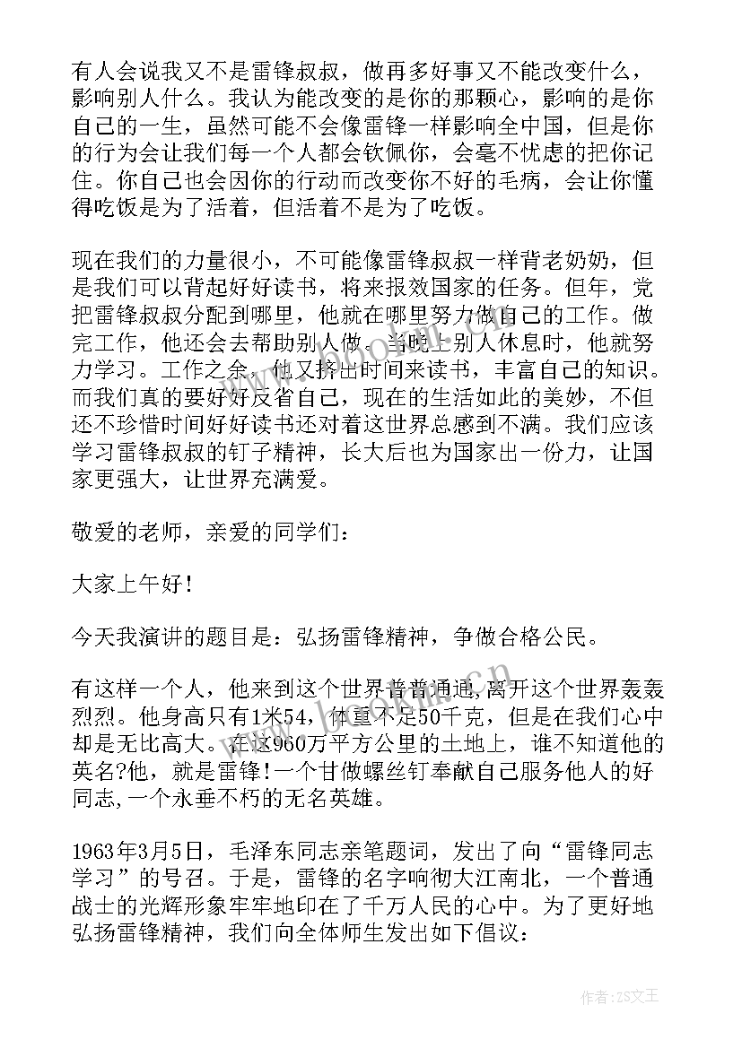 弘扬雷锋精神演讲稿 小学生四月弘扬雷锋精神演讲稿(精选8篇)