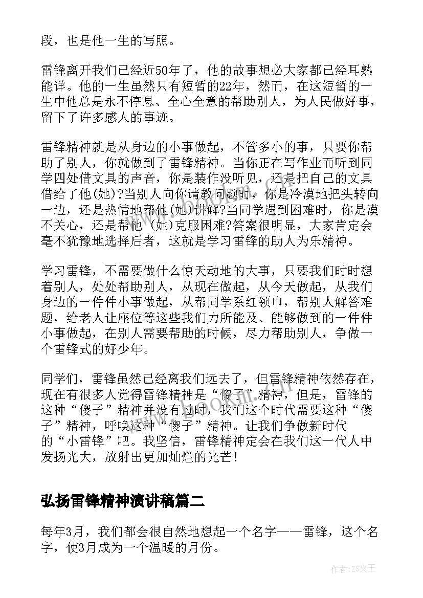 弘扬雷锋精神演讲稿 小学生四月弘扬雷锋精神演讲稿(精选8篇)