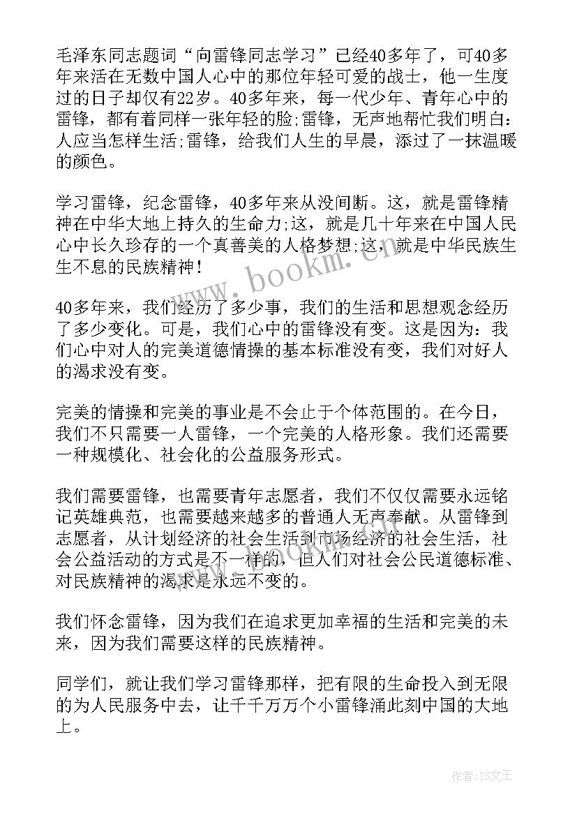 弘扬雷锋精神演讲稿 小学生四月弘扬雷锋精神演讲稿(精选8篇)