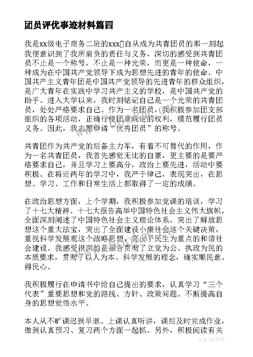 最新团员评优事迹材料 团员个人先进事迹材料(优秀9篇)