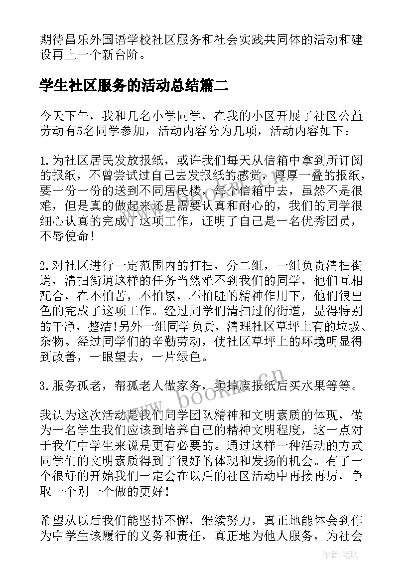 2023年学生社区服务的活动总结(实用8篇)