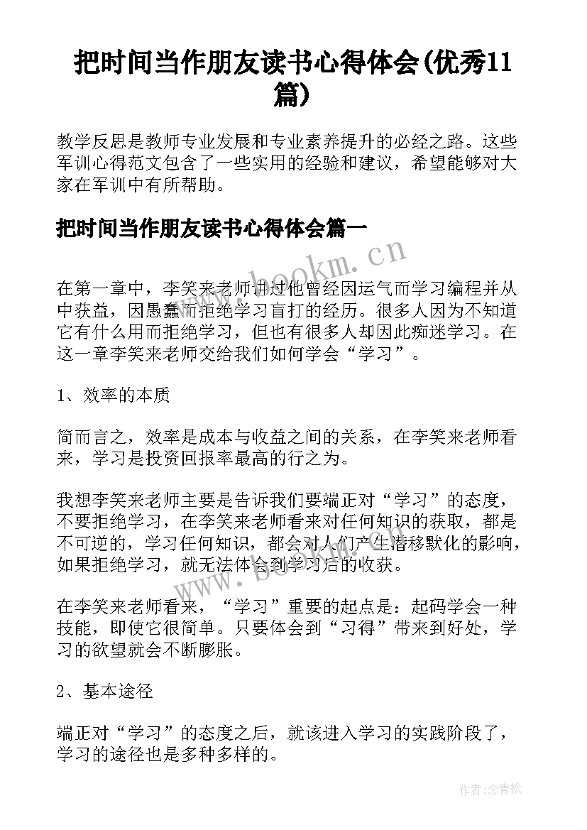 把时间当作朋友读书心得体会(优秀11篇)