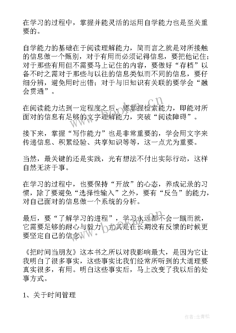 把时间当作朋友读书心得体会(优秀11篇)