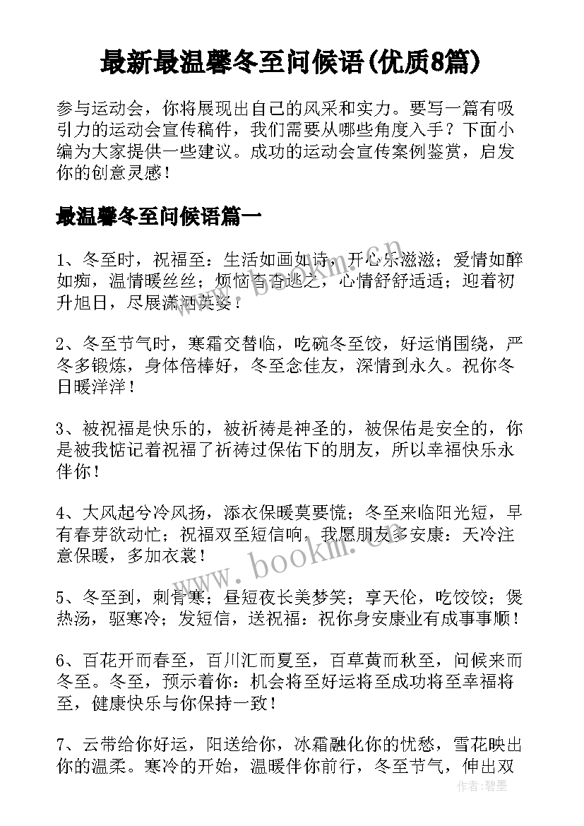 最新最温馨冬至问候语(优质8篇)