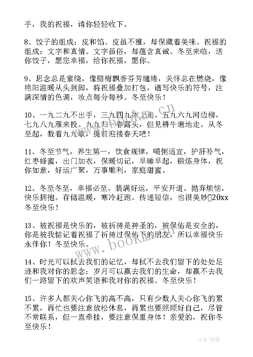 最新最温馨冬至问候语(优质8篇)