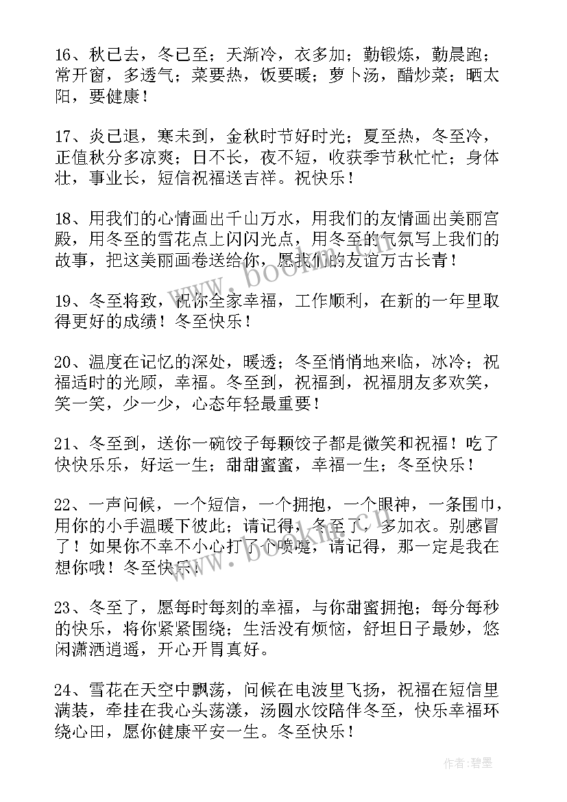 最新最温馨冬至问候语(优质8篇)