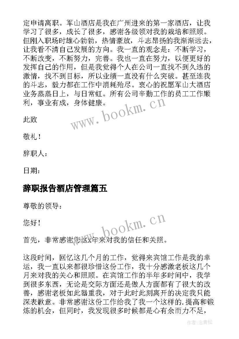 最新辞职报告酒店管理(汇总11篇)