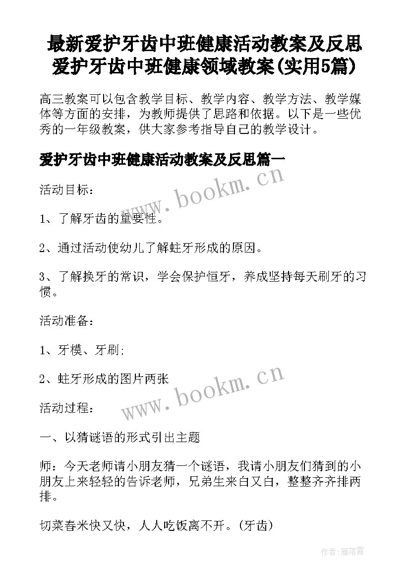 最新爱护牙齿中班健康活动教案及反思 爱护牙齿中班健康领域教案(实用5篇)