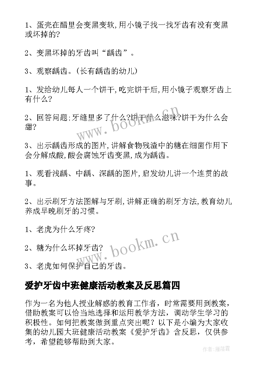 最新爱护牙齿中班健康活动教案及反思 爱护牙齿中班健康领域教案(实用5篇)