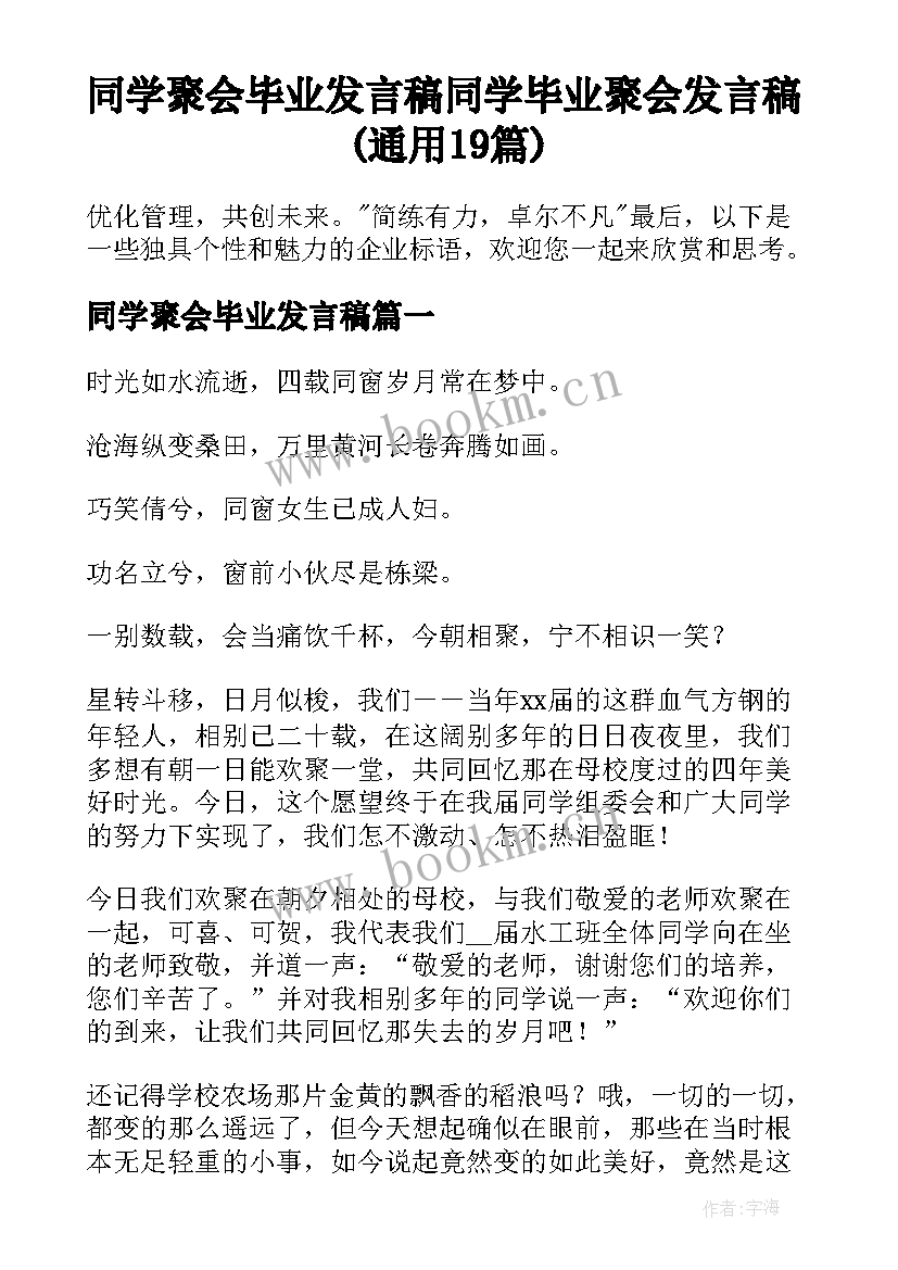 同学聚会毕业发言稿 同学毕业聚会发言稿(通用19篇)