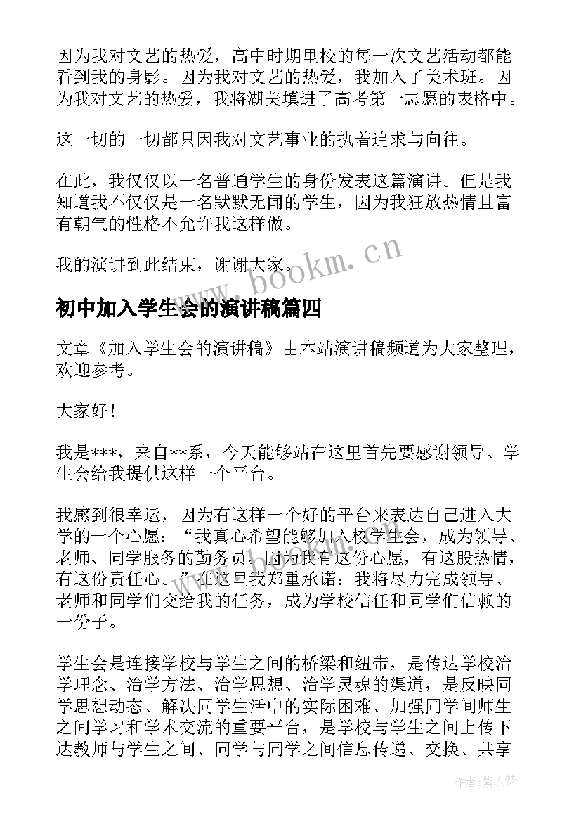 2023年初中加入学生会的演讲稿(精选19篇)