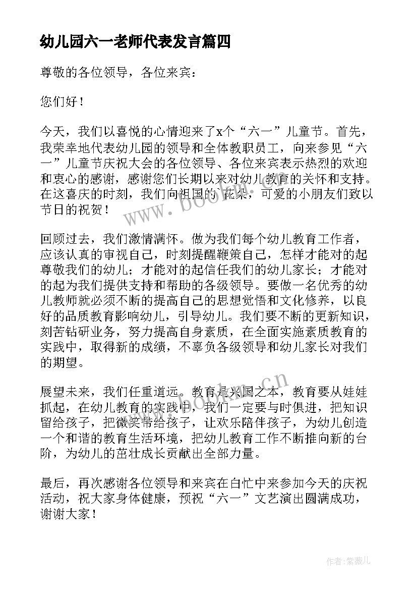 2023年幼儿园六一老师代表发言 幼儿园六一儿童节老师发言稿(优秀8篇)