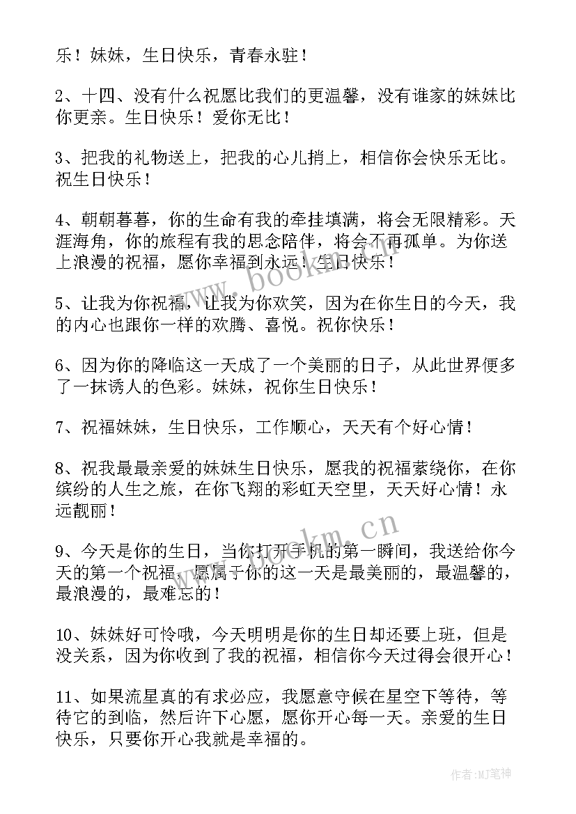 妹妹生日快乐的句子 祝妹妹生日快乐的句子简单集合句(优秀18篇)