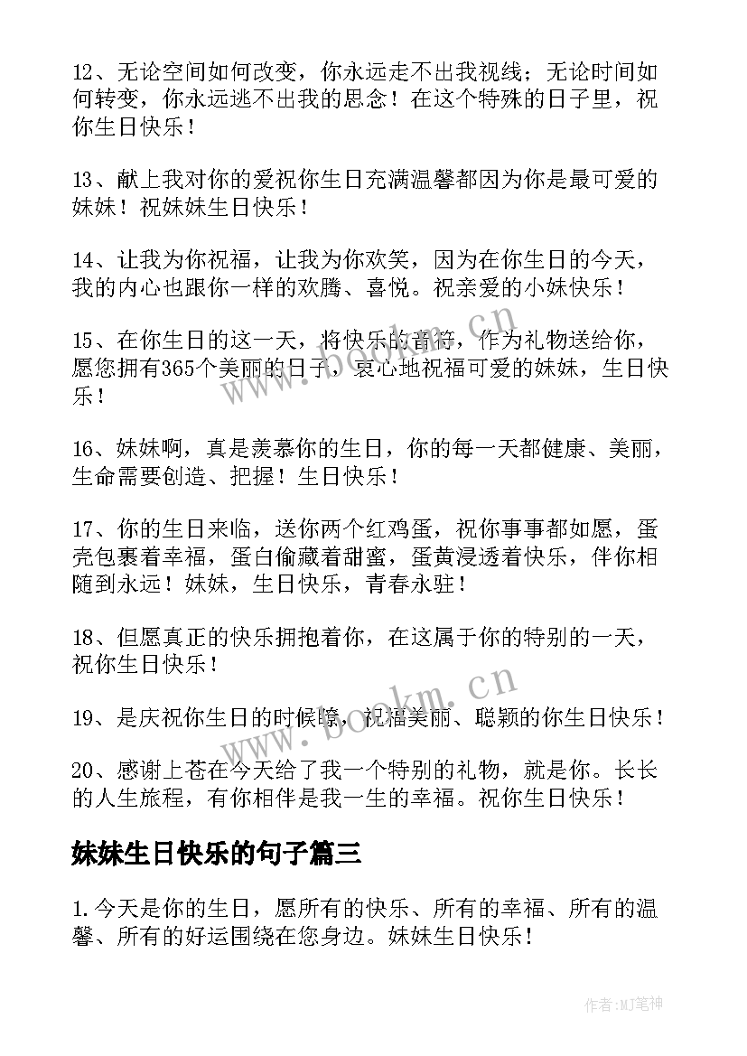 妹妹生日快乐的句子 祝妹妹生日快乐的句子简单集合句(优秀18篇)