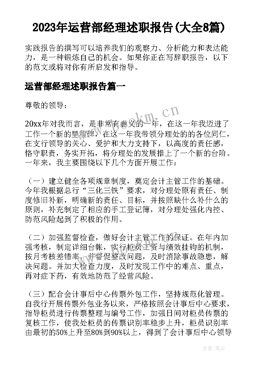 2023年运营部经理述职报告(大全8篇)