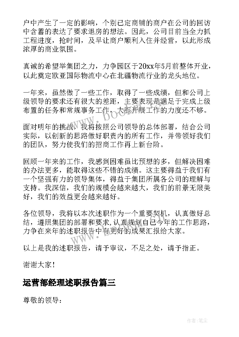 2023年运营部经理述职报告(大全8篇)