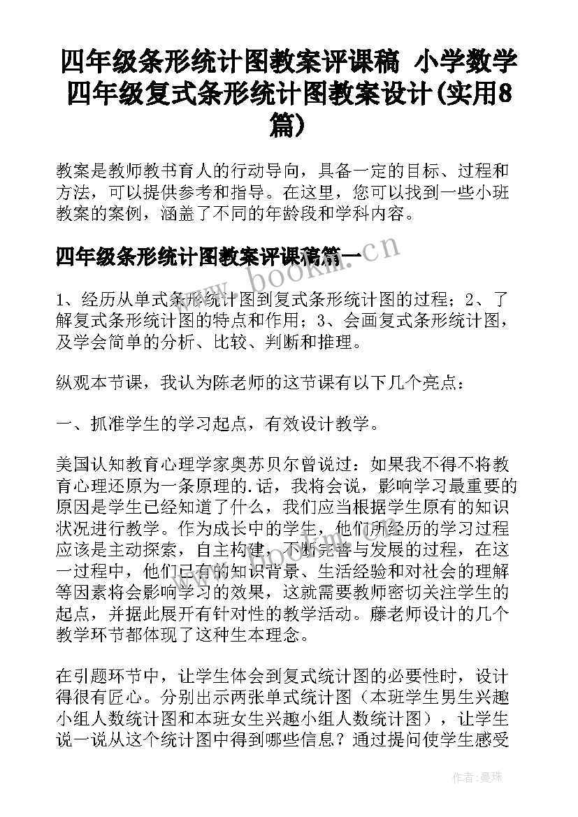 四年级条形统计图教案评课稿 小学数学四年级复式条形统计图教案设计(实用8篇)