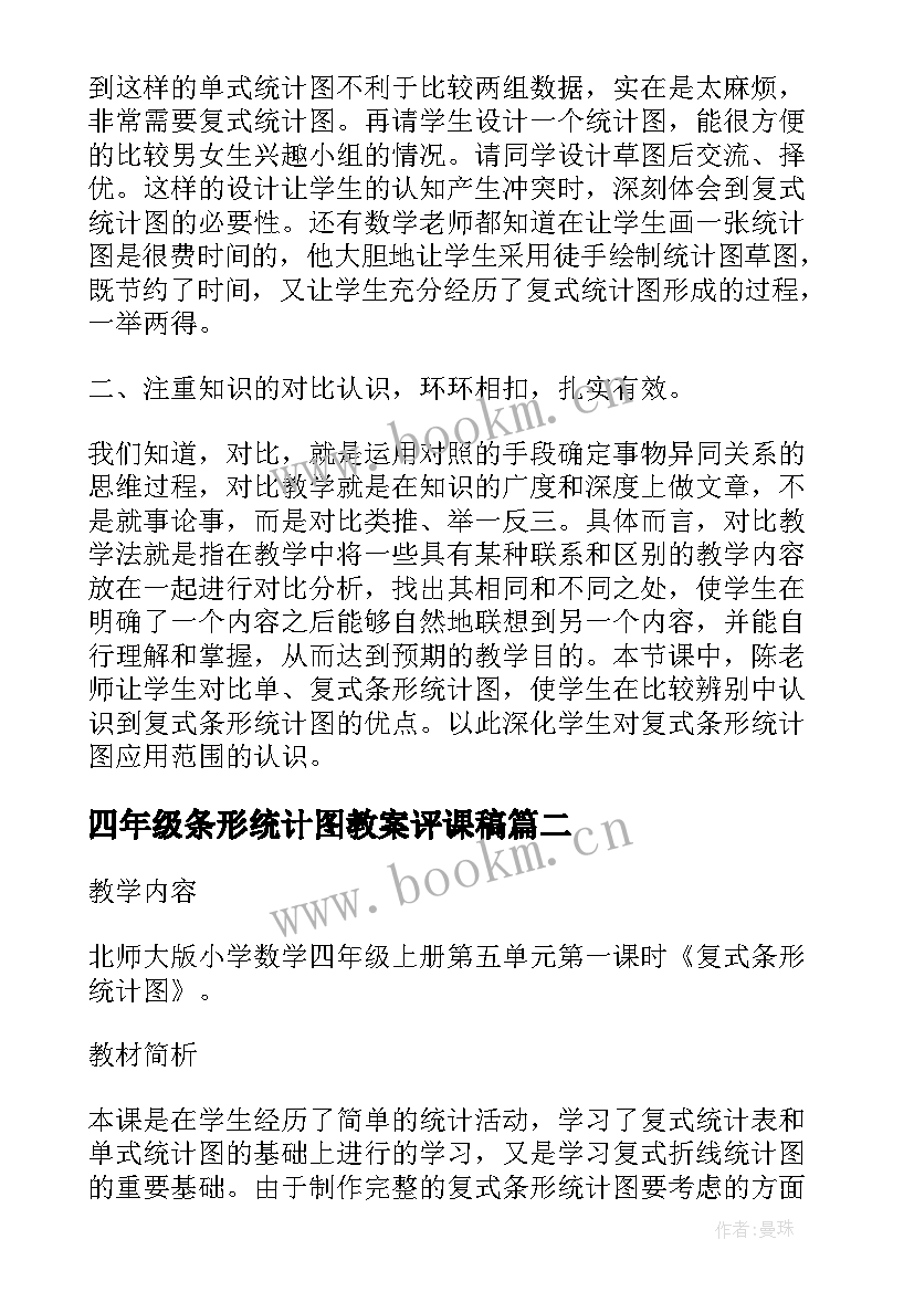 四年级条形统计图教案评课稿 小学数学四年级复式条形统计图教案设计(实用8篇)