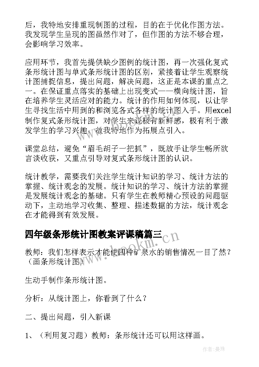 四年级条形统计图教案评课稿 小学数学四年级复式条形统计图教案设计(实用8篇)