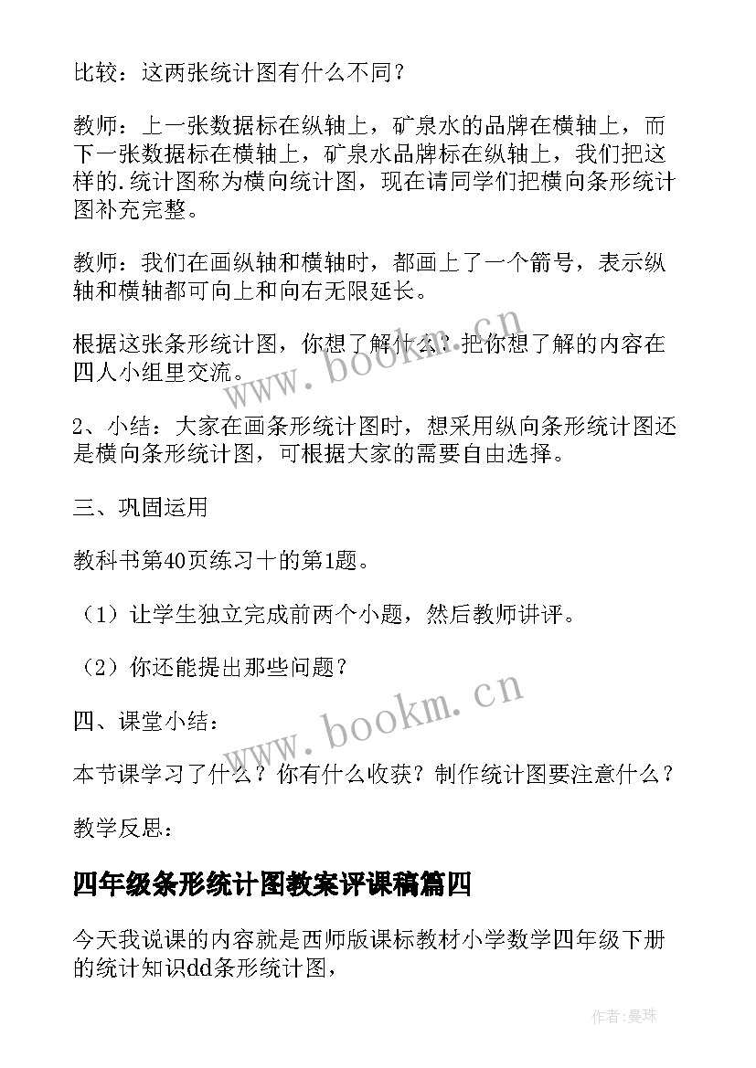 四年级条形统计图教案评课稿 小学数学四年级复式条形统计图教案设计(实用8篇)