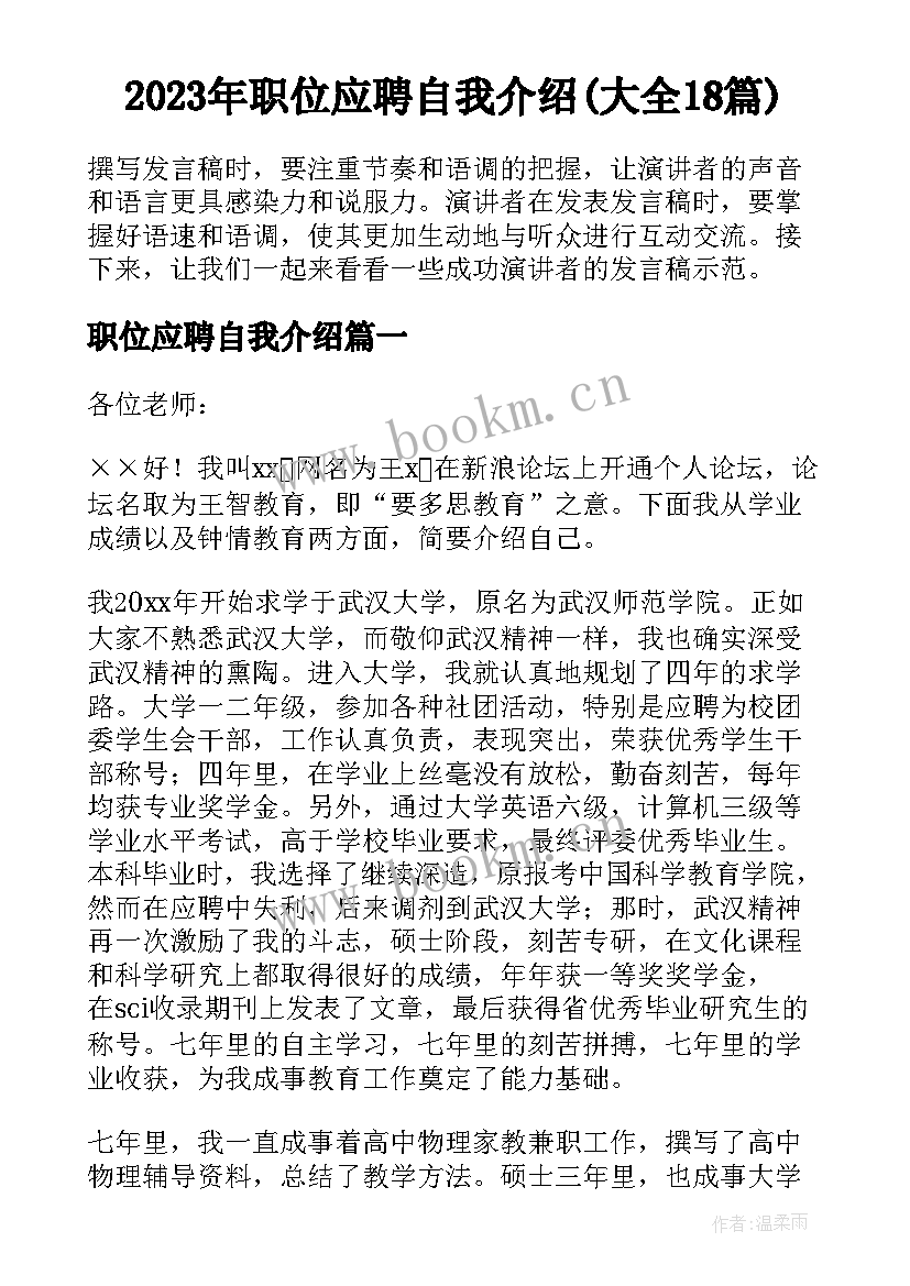 2023年职位应聘自我介绍(大全18篇)