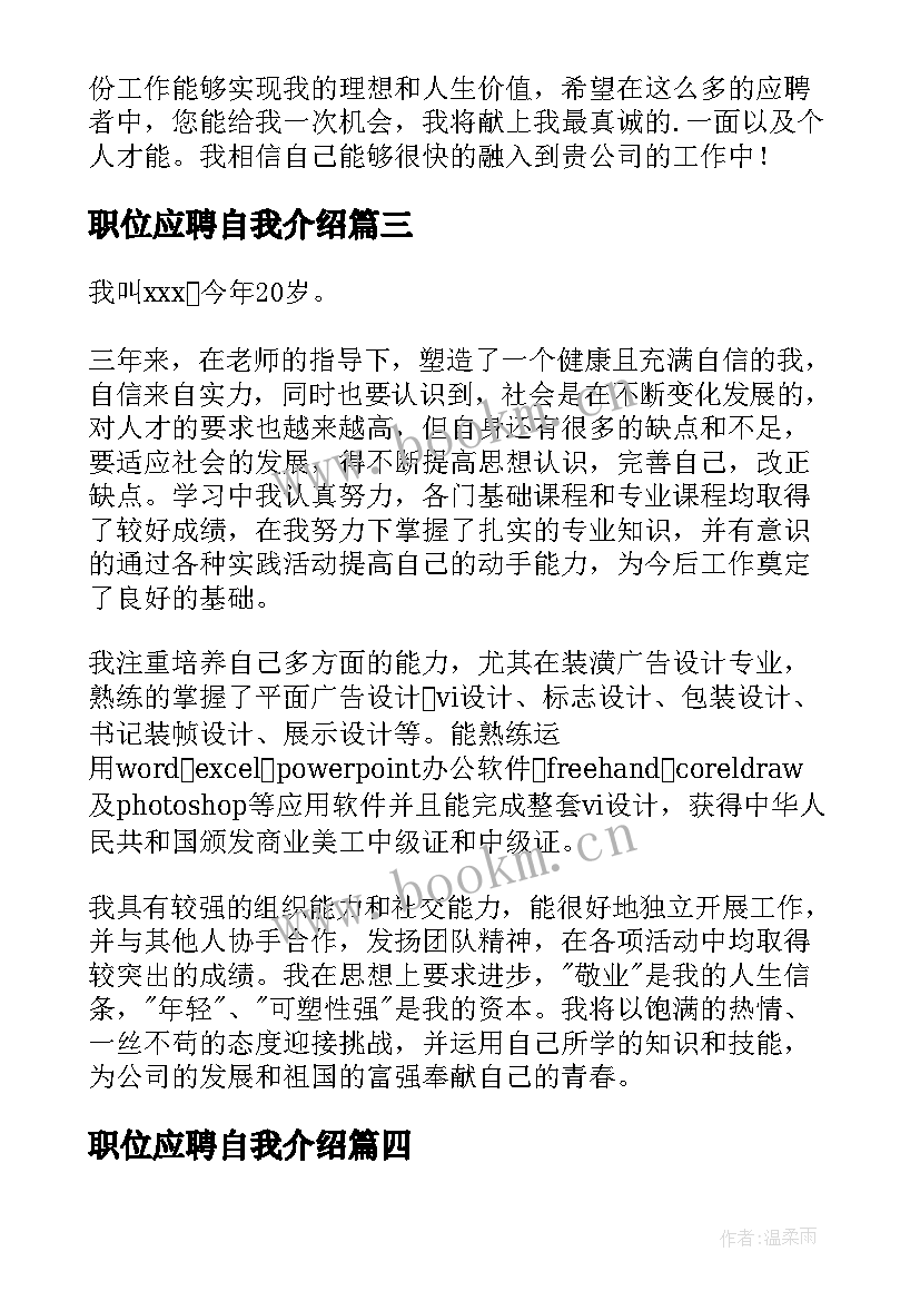 2023年职位应聘自我介绍(大全18篇)