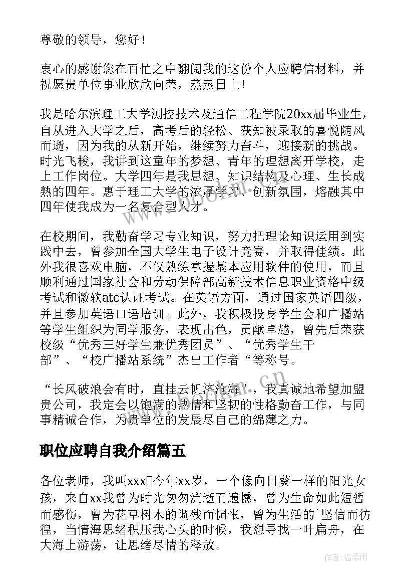 2023年职位应聘自我介绍(大全18篇)