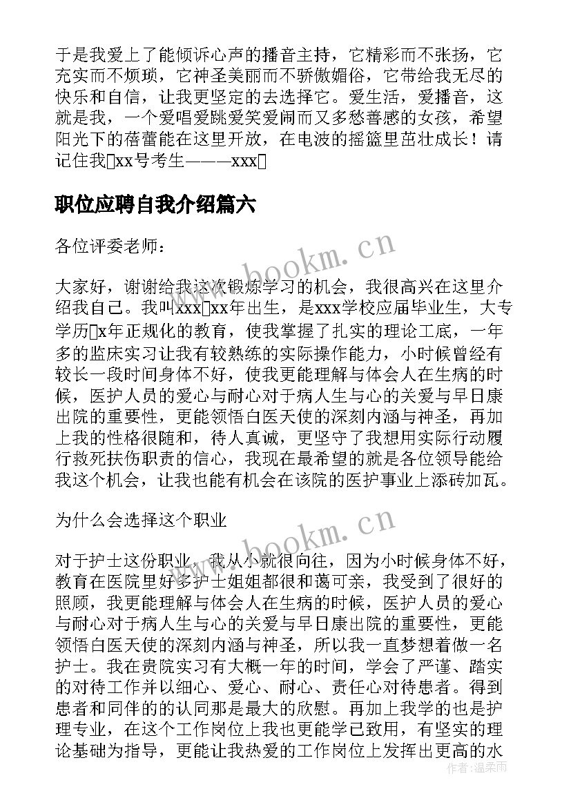 2023年职位应聘自我介绍(大全18篇)