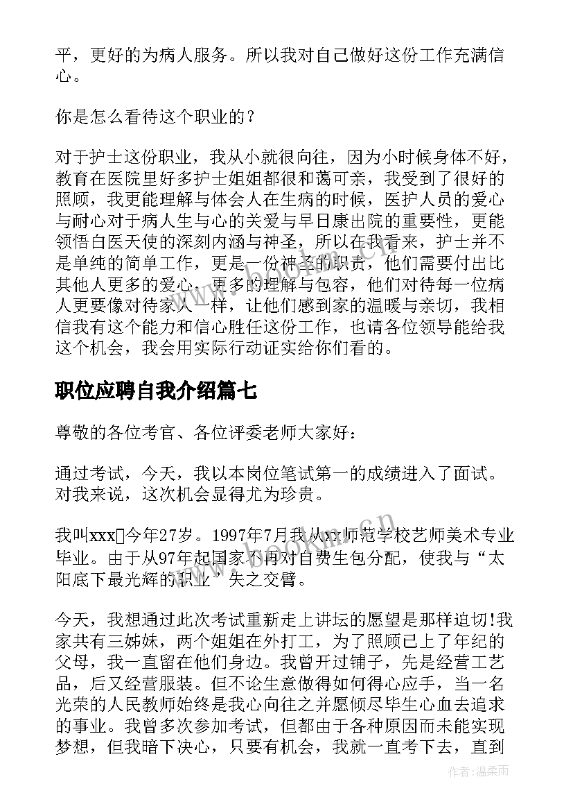 2023年职位应聘自我介绍(大全18篇)