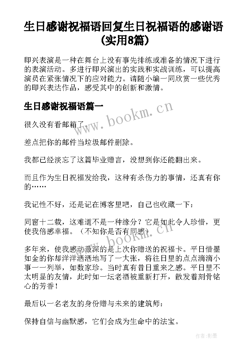 生日感谢祝福语 回复生日祝福语的感谢语(实用8篇)