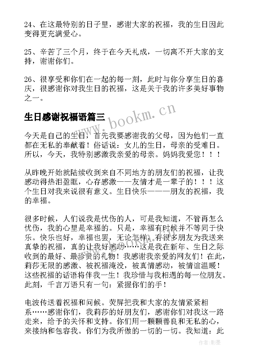 生日感谢祝福语 回复生日祝福语的感谢语(实用8篇)