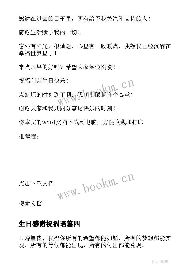 生日感谢祝福语 回复生日祝福语的感谢语(实用8篇)