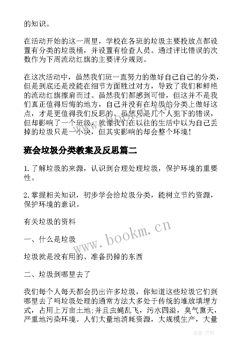 最新班会垃圾分类教案及反思 垃圾分类班会教案(大全12篇)